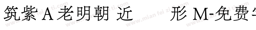 筑紫Ａ老明朝 近國標形 M字体转换